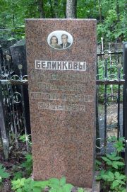 Белинкова Гольда Ахильевна, Москва, Востряковское кладбище